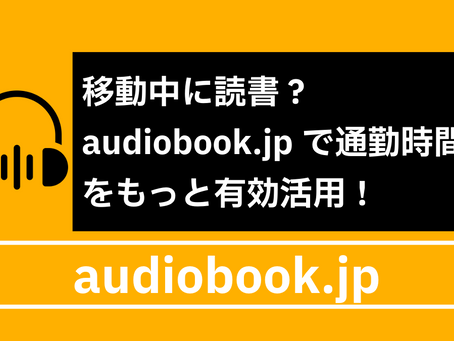 移動中に読書?audiobook.jpで通勤時間をもっと有効活用!