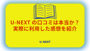 U-NEXTの口コミは本当か？実際に利用した感想を紹介