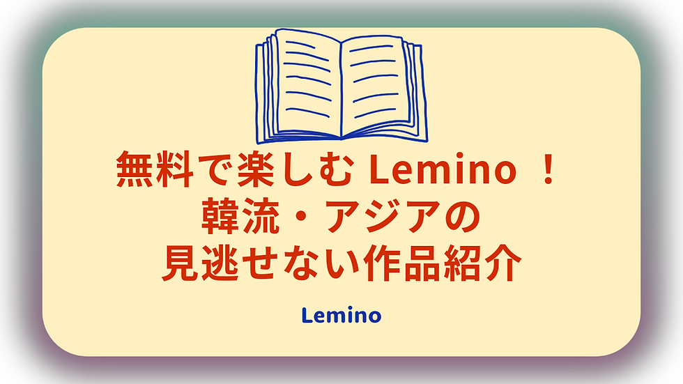 無料で楽しむLemino！韓流・アジアの見逃せない作品紹介
