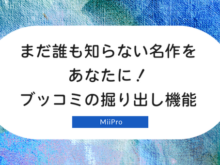 まだ誰も知らない名作をあなたに!ブッコミの掘り出し機能