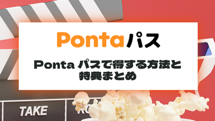 Pontaパスで得する方法と特典まとめ