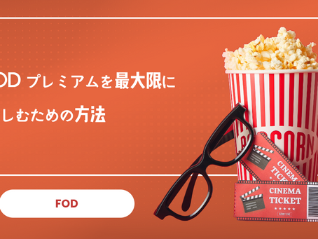 FODプレミアムを最大限に楽しむための方法