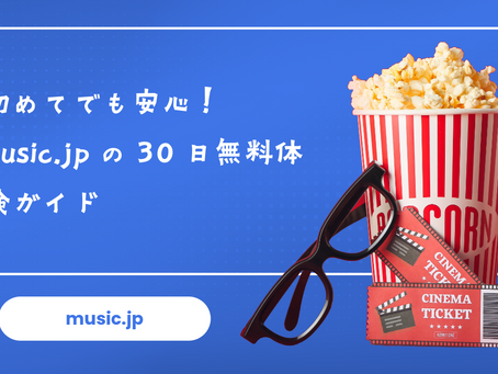 初めてでも安心!music.jpの30日無料体験ガイド