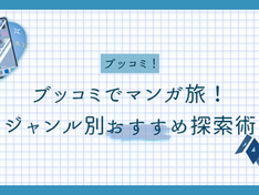 ブッコミでマンガ旅!ジャンル別おすすめ探索術