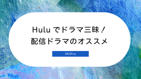 Huluでドラマ三昧！配信ドラマのオススメ