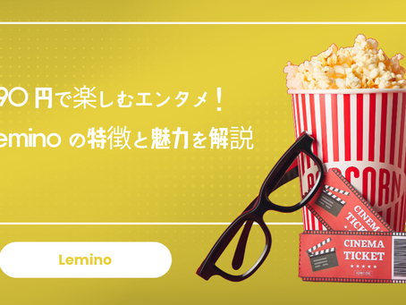 990円で楽しむエンタメ!Leminoの特徴と魅力を解説