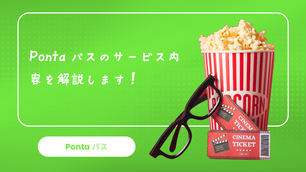 Pontaパスのサービス内容を解説します！