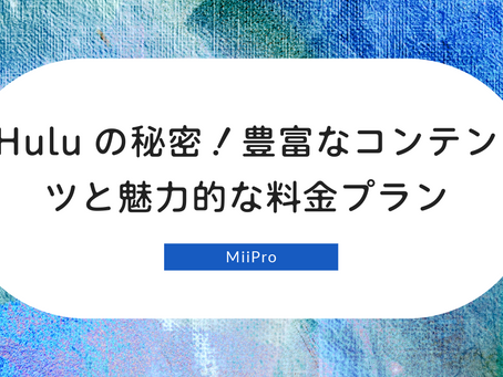 Huluの秘密!豊富なコンテンツと魅力的な料金プラン
