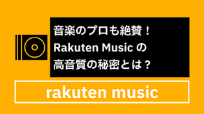 音楽のプロも絶賛!Rakuten Musicの高音質の秘密とは?