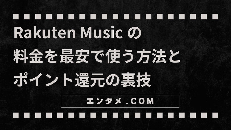 Rakuten Musicの料金を最安で使う方法とポイント還元の裏技