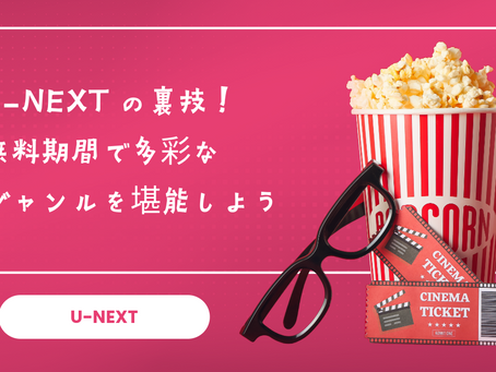 U-NEXTの裏技!無料期間で多彩なジャンルを堪能しよう