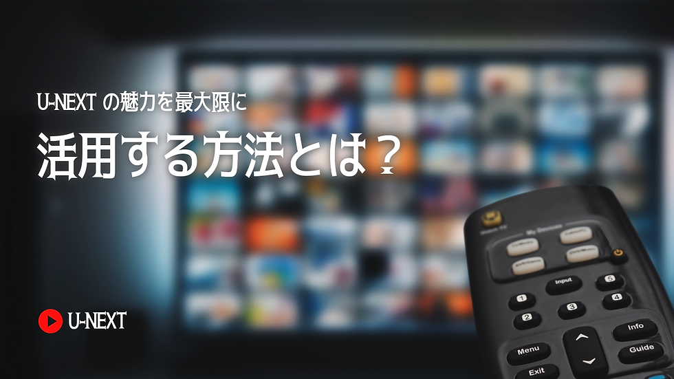 U-NEXTの魅力を最大限に活用する方法とは？