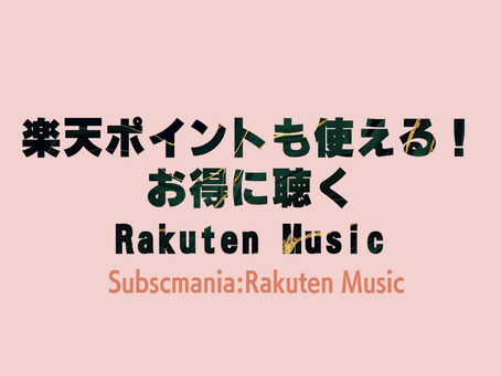 楽天ポイントも使える！お得に聴くRakuten Music