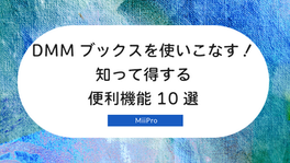 DMMブックスを使いこなす!知って得する便利機能10選