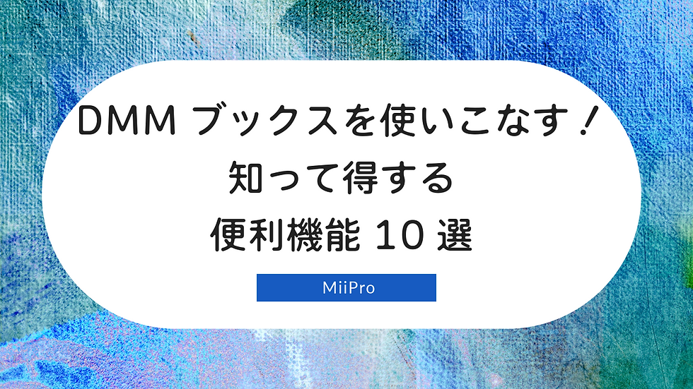 DMMブックスを使いこなす!知って得する便利機能10選
