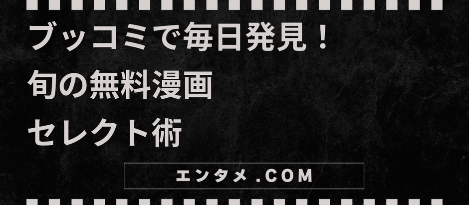 ブッコミで毎日発見!旬の無料漫画セレクト術