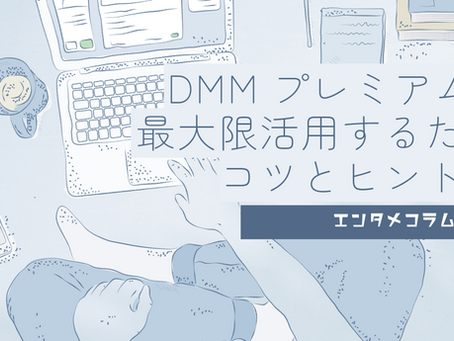 DMMプレミアムを最大限に活用するためのコツとヒント