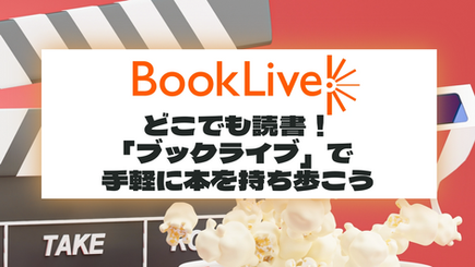 どこでも読書！「ブックライブ」で手軽に本を持ち歩こう
