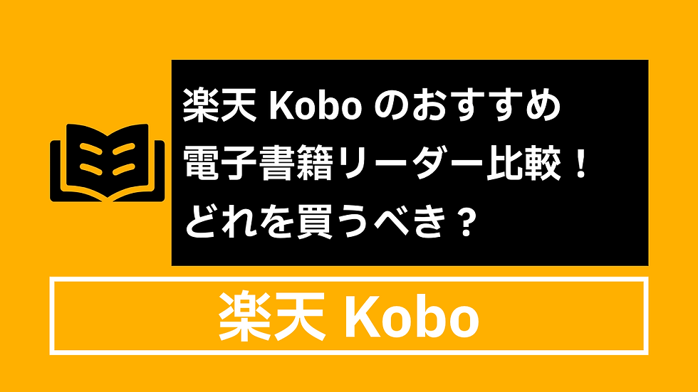楽天Koboのおすすめ電子書籍リーダー比較!どれを買うべき?