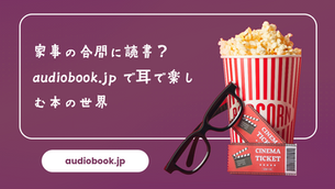 家事の合間に読書？audiobook.jpで耳で楽しむ本の世界