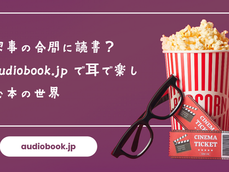 家事の合間に読書?audiobook.jpで耳で楽しむ本の世界
