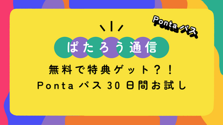 無料で特典ゲット？！Pontaパス30日間お試し