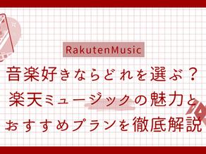 音楽好きならどれを選ぶ？楽天ミュージックの魅力とおすすめプランを徹底解説