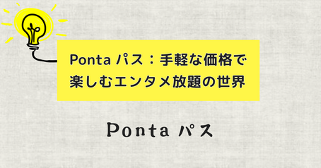 Pontaパス：手軽な価格で楽しむエンタメ放題の世界