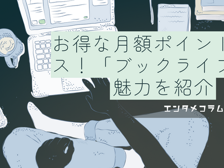 お得な月額ポイントコース！「ブックライブ」の魅力を紹介