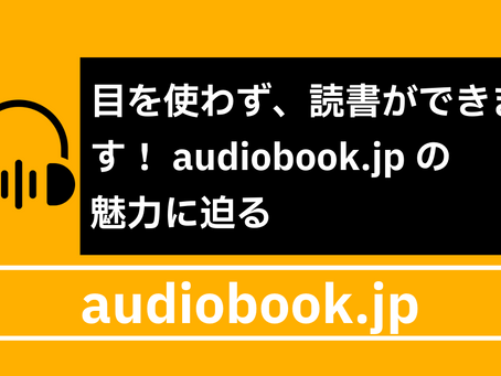 目を使わず、読書ができます!audiobook.jpの魅力に迫る