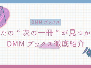 あなたの“次の一冊”が見つかる!DMMブックス徹底紹介