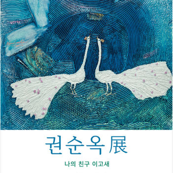 Soonok Kwun Solo Exhibition, MON AMI EGO BIRD