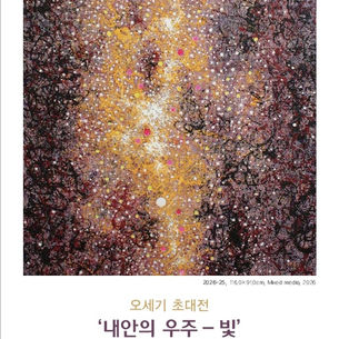 Space Inside of Me – Light, OH SEI GI Invitational Solo Exhibition