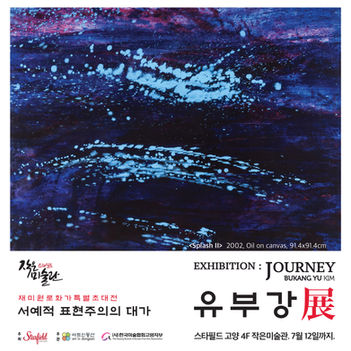 재미원로화가 특별초대전 '유부강展', 스타필드 고양 작은미술관 