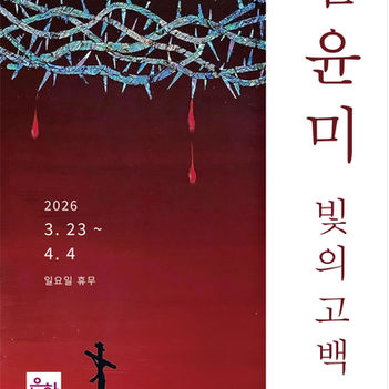 Yoonmi Kim: Invited Solo Exhibition, Confession of Light