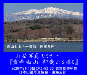 【開催告知】山岳写真セミナー『霊峰・白山、御嶽山を撮る』