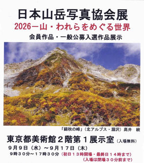【開催告知】日本山岳写真協会展2026「山・われらをめぐる世界」