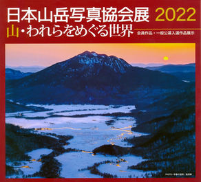 【開催告知】日本山岳写真協会展2022「山・われらをめぐる世界」