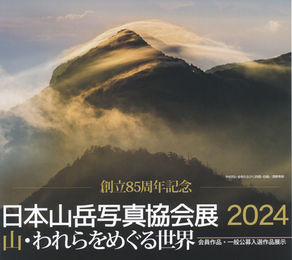 【開催告知】日本山岳写真協会展2024「山・われらをめぐる世界」