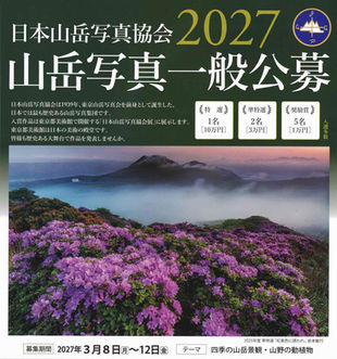 【募集告知】日本山岳写真協会 2027年度 山岳写真 一般公募