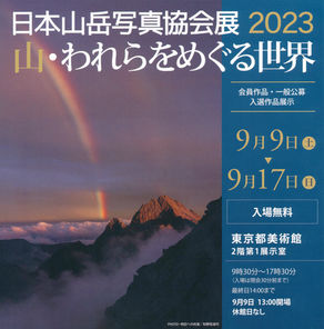 【開催告知】日本山岳写真協会展2023「山・われらをめぐる世界」