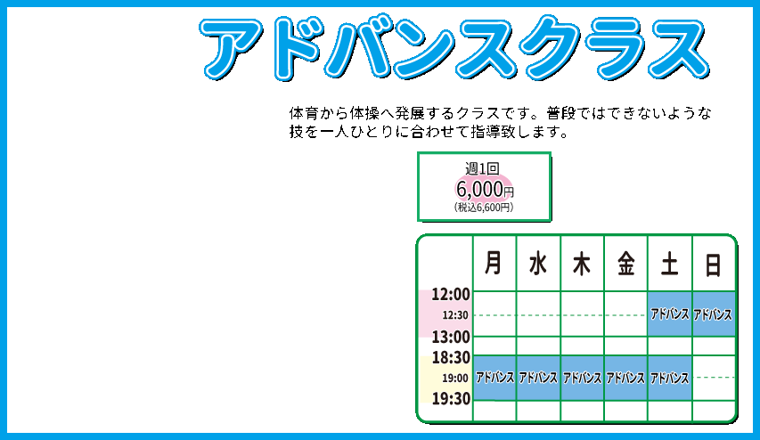 体操クラス表　アドバンス.gif