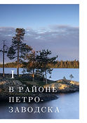 Travel Inspirator Карелия (2).jpg