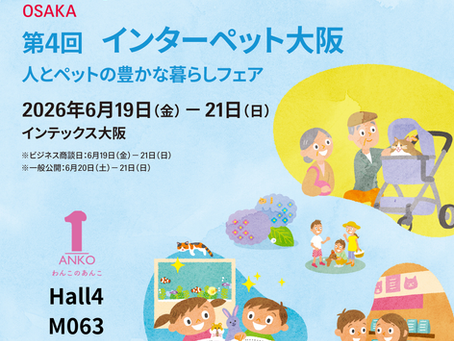 第4回 インターペット大阪出展のお知らせ