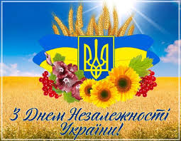 З Днем Незалежності України!