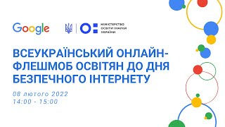 8 лютого - День безпечного Інтернету