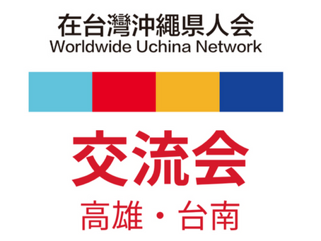 <在台湾沖縄県人会2025年10月【高雄・台南】交流会のご案内>