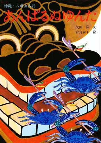 絵本『あんぱるぬゆんた』