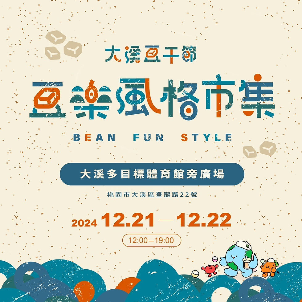 大溪豆干節2025