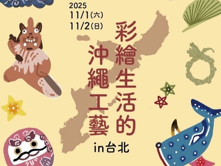 彩繪生活的沖繩工藝